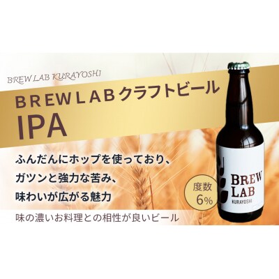 BREW LAB KURAYOSHI ゴールデンエール&IPA 飲み比べセット(12本入)