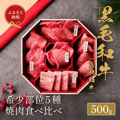 【和牛セレブ】鳥取和牛5種焼肉食比べ 500g