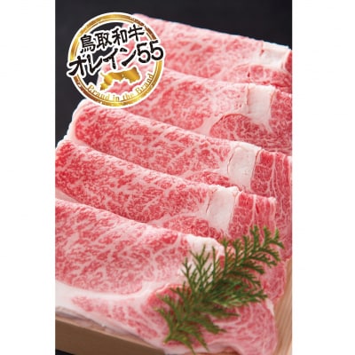 鳥取和牛 最上級A5ランクオレイン55 リブロース スライス(大) 約500g