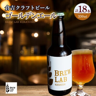 BREW LAB KURAYOSHI ゴールデンエール(18本入)