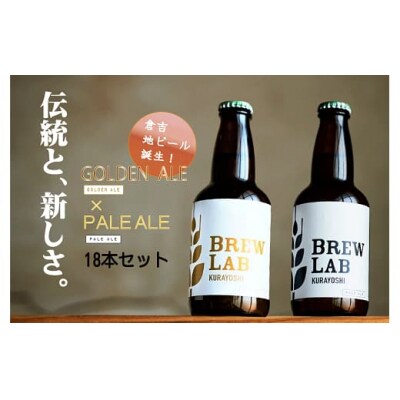 BREW LAB KURAYOSHI ペールエール&ゴールデンエール飲み比べセット(18本入)