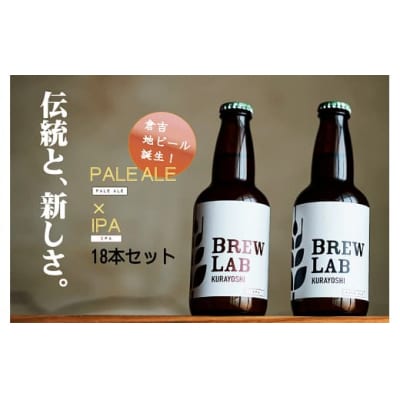 BREW LAB KURAYOSHI ペールエール&IPA 飲み比べセット(18本入)