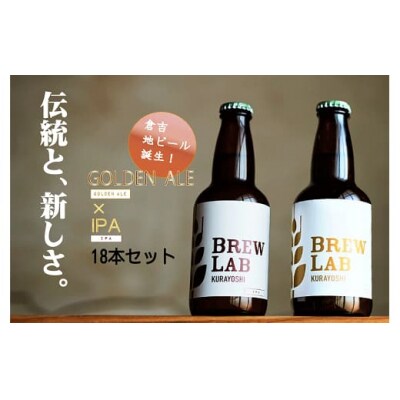 BREW LAB KURAYOSHI ゴールデンエール&IPA 飲み比べセット(18本入)