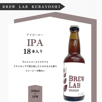 BREW LAB KURAYOSHI IPA(18本入)