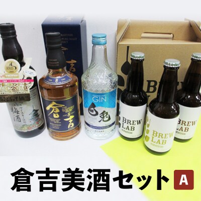 倉吉美酒セット A