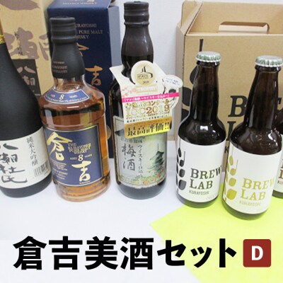 倉吉美酒セット D