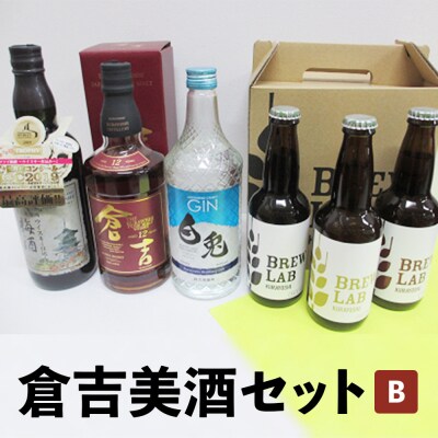 倉吉美酒セット B