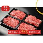 鳥取和牛 切り落とし肉 4kg