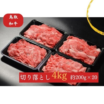 鳥取和牛 切り落とし肉 4kg