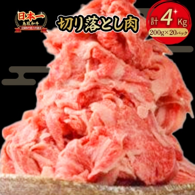 鳥取和牛 切り落とし 4kg(約200g×20)