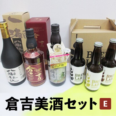 倉吉美酒セット E
