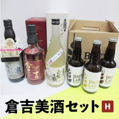 倉吉美酒セット H