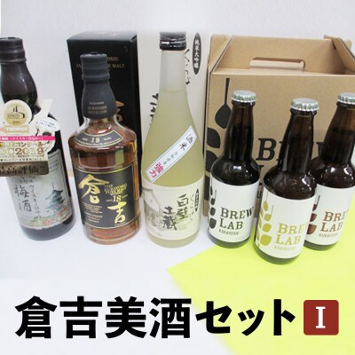 倉吉美酒セット I