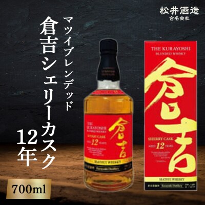 マツイブレンデッド倉吉シェリーカスク12年