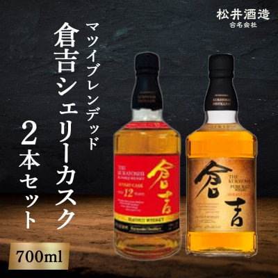倉吉シェリーカスク2本セット