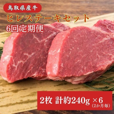 鳥取県産牛 ヒレステーキ6回定期便<奇数月>