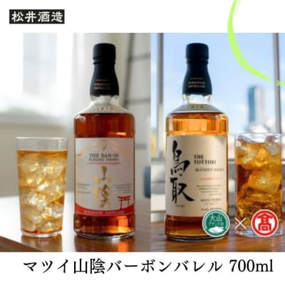マツイウイスキー バーボンバレル「鳥取」「山陰」2本セット(大山ブランド会) ウイスキー