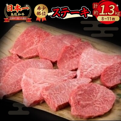 鳥取和牛　希少部位のステーキ 1.3kg KR0386 国産 牛肉 和牛 詰め合わせ 黒毛和牛