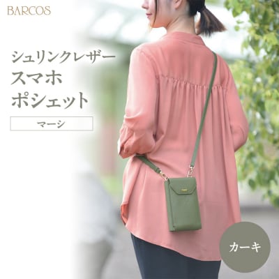 バルコス スマホポシェット BARCOS シュリンクレザースマホポシェット<マーシ> カーキ