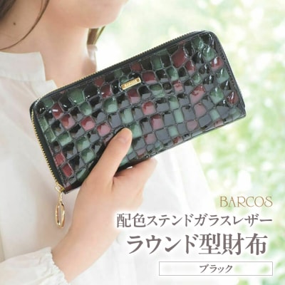 バルコス 長財布 BARCOS 配色ステンドガラスレザーラウンド型財布 ブラック