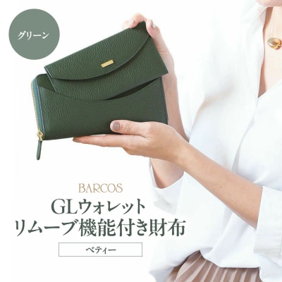 バルコス 長財布 BARCOS GLウォレット リムーブ機能付き財布<ベティー> グリーン