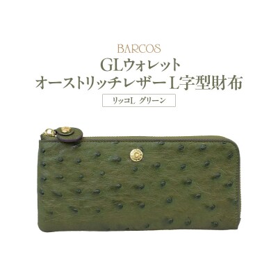バルコス 長財布 BARCOS GLウォレット オーストリッチレザーL字型財布<リッコL> グリーン
