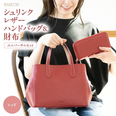 BARCOS シュリンクレザーハンドバッグ&財布<ユニバーサルセット> レッド