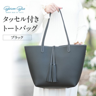 バルコス トートバッグ BARCOS/BarcosBlue タッセル付き トートバッグ ブラック