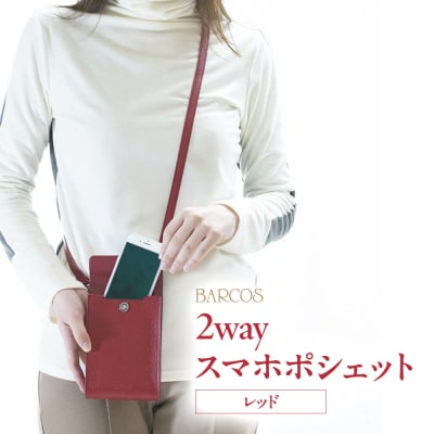 バルコス BARCOS 2way スマホ ポシェット レッド