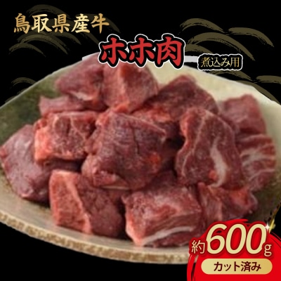 鳥取県産牛 ホホ肉 約600g 煮込み用 カット済み 国産 KR0319