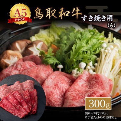 鳥取和牛 すき焼き用 (2種)A 国産 牛肉 ロース 赤身 300g 和牛 黒毛和牛 KR0160