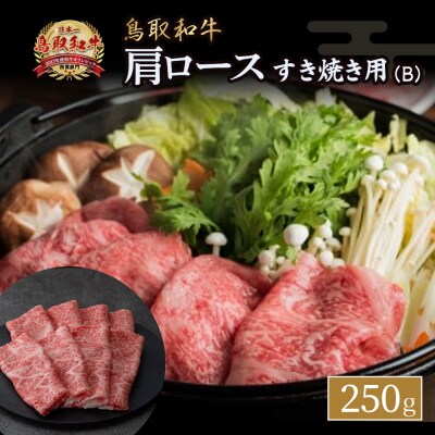 鳥取和牛 すき焼き用 B 国産 牛肉 すき焼き ロース 肩ロース 和牛 黒毛和牛 KR0370