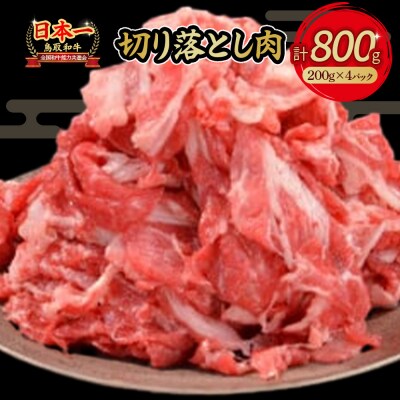 鳥取和牛 切り落とし肉 800g(約200g×4) 小分け 国産 和牛 黒毛和牛 KR0356