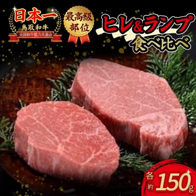 鳥取和牛『ヒレ&ランプ』柔らかステーキ食べ比べ 300g(各150g) ヒレ ランプ KR0383
