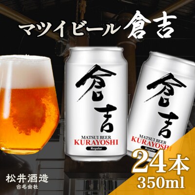 マツイビール倉吉 350ml 24本 お酒 ビール 缶ビール