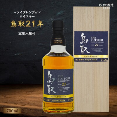 マツイブレンデッドウイスキー鳥取21年 700ml お酒 洋酒 ウイスキー ハイボール