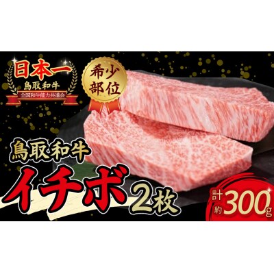 鳥取和牛　希少部位ステーキ「イチボ」 KR0338 焼肉 赤身肉 黒毛和牛
