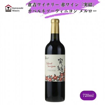 倉吉ワイン「実結」カベルネ・メルロー