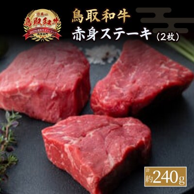鳥取和牛 赤身ステーキ　2枚(計約240g) 国産 牛肉 ステーキ 赤身 KR0311