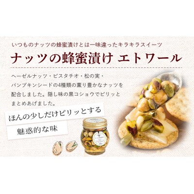 ナッツの蜂蜜漬け&ナッツの蜂蜜漬けエトワール はちみつ アカシア ナッツ