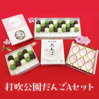 打吹公園だんごAセット(総個数27) 和菓子 団子 だんご 和三盆 干菓子 スイーツ