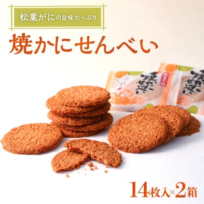 宝製菓 焼きかにせんべい お菓子 煎餅 和菓子 かに カニ 蟹 せんべい お土産 おやつ
