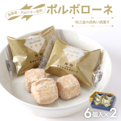 宝製菓 黄金のポルボローネ お菓子 焼菓子 クッキー 和三盆 お土産 おやつ