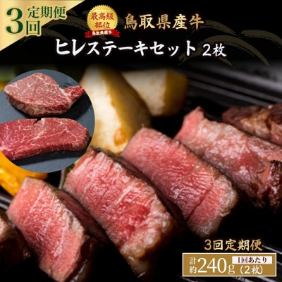 鳥取県産牛 ヒレステーキ 240g×3回 定期便 国産 牛肉 赤身 ヒレ ステーキ 冷凍 定期便