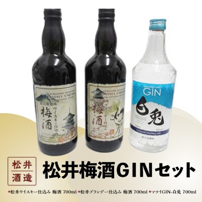 倉吉製造 松井梅酒GINセット お酒 洋酒 ジン ボタニカル クラフトジン 梅酒