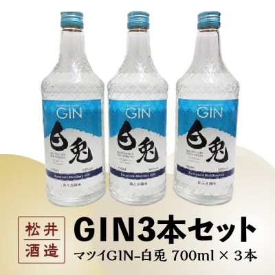 倉吉製造～GIN3本セット お酒 洋酒 ジン ボタニカル クラフトジン