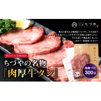 ちづやの名物 肉厚牛タン 塩麹漬け (300g) タン 牛肉 牛たん厚切り 冷凍 焼肉