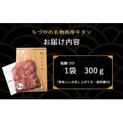 ちづやの名物 肉厚牛タン 塩麹漬け (300g) タン 牛肉 牛たん厚切り 冷凍 焼肉