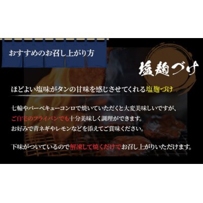 ちづやの名物 肉厚牛タン 塩麹漬け (300g) タン 牛肉 牛たん厚切り 冷凍 焼肉