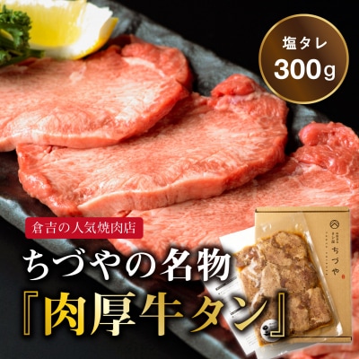ちづやの名物 肉厚牛タン(300g) 塩タレ タン 肉 牛肉 肉厚 焼肉 冷凍